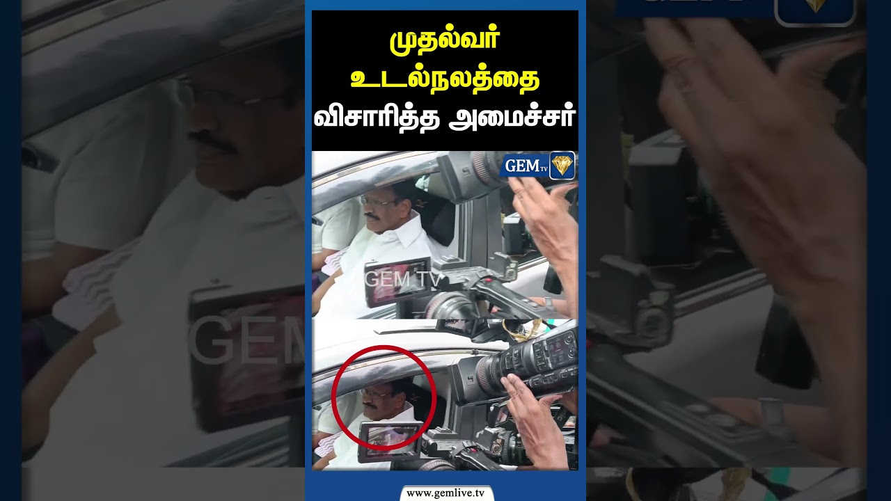 முதல்வர் உடல்நலத்தை விசாரித்த அமைச்சர் ! Sm Nazar | CM Stalin Health Update