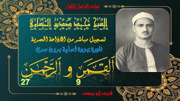التلاوات التي ابدع فيها الشيخ محمد صديق المنشاوي ما تيسر من سورة القمر 9 و الرحمن 27 بجودتها الاصلية