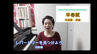 レパートリーを見つけよう　＃ 32  早春賦　　中田章作曲　橋本晃一編
