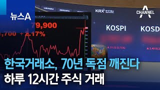 한국거래소, 70년 독점 깨진다…하루 12시간 주식 거래 | 뉴스A