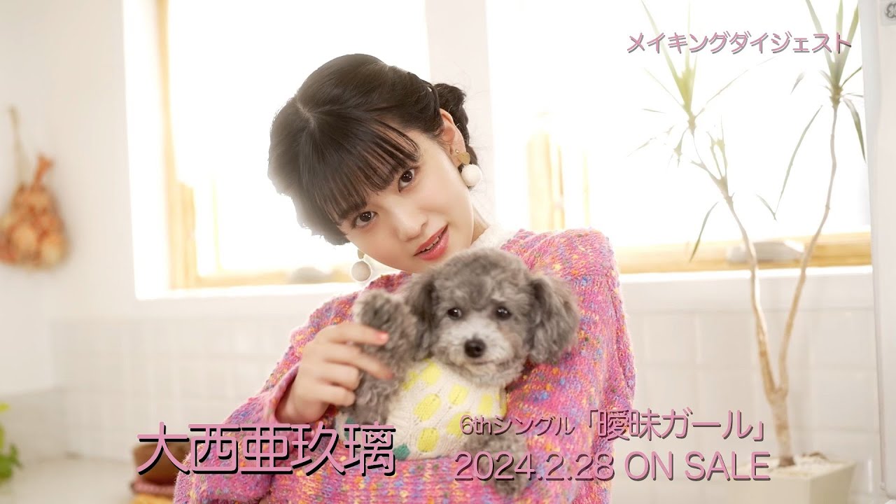 大西亜玖璃 6thシングル「曖昧ガール」MVメイキングダイジェスト映像