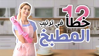 أخطاء شائعة في تصميم المطبخ وترتيبه، انصحكم بتجنبه والحذر منه.