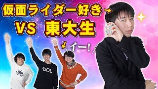 【仮面ライダークイズ】東大生ならオタクにも勝てる？序盤だけライダークイズでガチ早押し【専門家？】