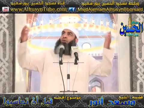 خطبة هامة جدا بعنوان قبل أن تحاسبوا مسعد أنور