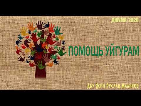 помощь уйгурам