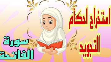 استخراج احكام التجويد بروايه ورش سورة الفاتحة
