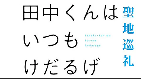 田中 くん は いつも けだる げ 歌詞