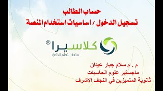 كلاسيرا/حساب الطالب/تسجيل الدخول واساسيات استخدام المنصة