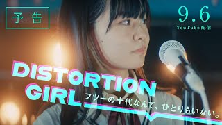 Popteenモデル・莉子がロックバンド結成！？香音、ラスアイ・長月翠ら出演　YouTubeドラマプロジェクト「PLAY DISTORTION」予告編