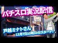 【実況配信】辻ヤスシのたまスロ☆166【 辻ヤスシ / #shorts 】