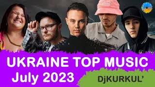 УКРАЇНСЬКА МУЗИКА ⚡ ЛИПЕНЬ 2023 🎯 YOUTUBE TOP 10 💥 #українськамузика #сучаснамузика #ukrainemusic