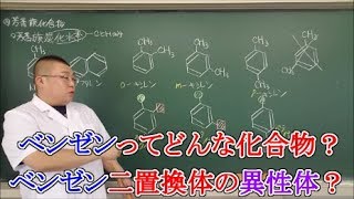 【高校化学】有機化学・芳香族化合物①　ベンゼンと芳香族炭化水素