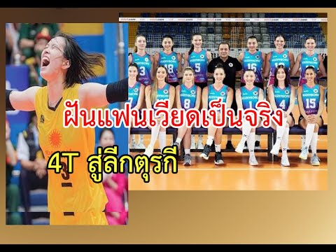 BBDoubleHitVolleyballลีกตุรกี4Tฝันที่เป็นจริงแฟนคลับเวียดเฮทั้งประเทศข่าววอลเลย์บ ลีกตุรกี  4T ฝันที่เป็นจริง แฟนคลับเวียดเฮทั้งประเทศ ข่าววอลเลย์บอลเวียดนาม