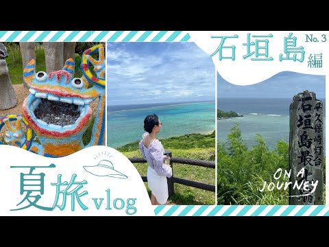 【石垣島Vlog③】玉取崎展望台｜平久保崎｜平野ビーチ｜米原ビーチ｜米子焼工房シーサー農園｜ミルミル本舗｜和風亭｜The BREAKFAST HOTEL