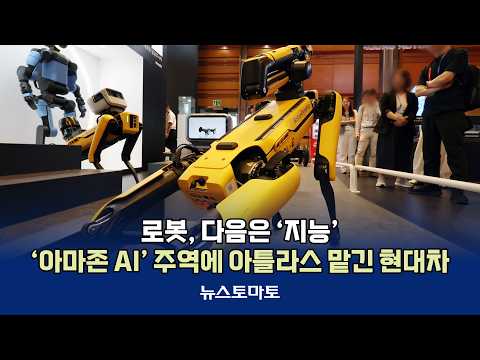 Next for Robots is 'Intelligence'… Hyundai Motor Entrusts Atlas to 'Amazon AI' Lead [Reporter's T...
