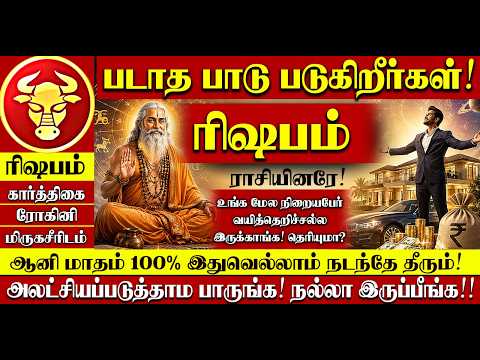 🔴ரிஷபம் ராசிகாரங்களே! படாத பாடு படுகிறீர்கள்! உங்க மேல நிறையபேர் வயித்தெரிச்சல்ல இருக்காங்க Rishabam