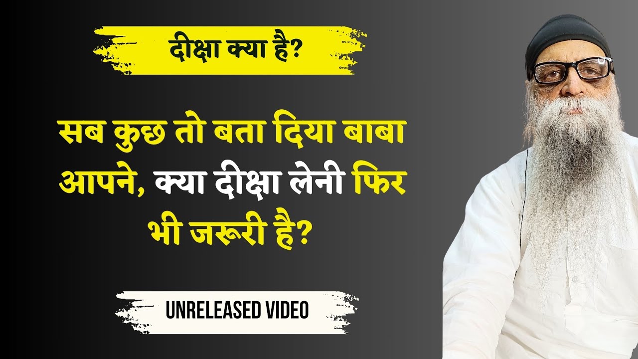 20/5/25 - सब कुछ तो बता दिया बाबा आपने, क्या दीक्षा लेनी फिर भी जरूरी है? Unreleased Video