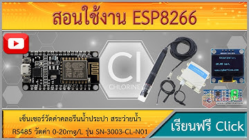 สอนใช้งาน ESP8266 เซ็นเซอร์วัดค่าคลอรีนน้ำประปา สระว่ายน้ำ RS485 วัดค่า 0-20mg/L รุ่น SN-3003-CL-N01