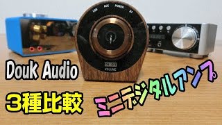 Douk Audio Mini Bluetooth パワーアンプ デジタルアンプの聞き比べ