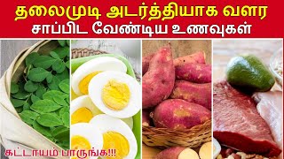 BEST Foods To Prevent Hair Fall & Hair Loss In Tamil/தலைமுடி அடர்த்தியாக வளர/Hair Growth Foods