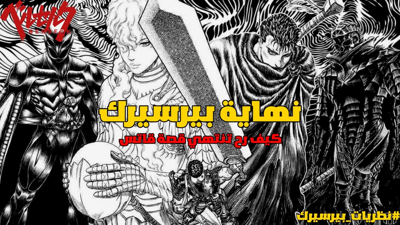 كيف رح تنتهي قصة بيرسيرك BERSERK  #نظريات_بيرسيرك