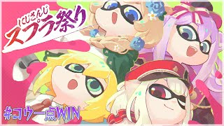 【splatoon3】コウ一点 大会本番 りつきん視点【にじさんじ/桜凛月】