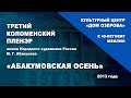 «К юбилею Дома Озерова. III Коломенский пленэр им. Михаила Абакумова»