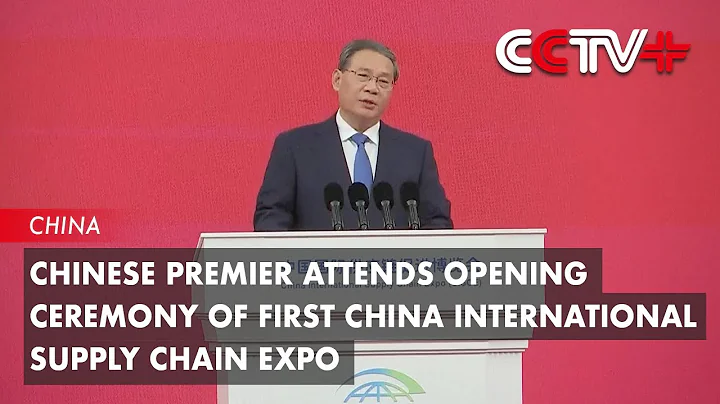 Chinese Premier Attends Opening Ceremony of First China International Supply Chain Expo - DayDayNews