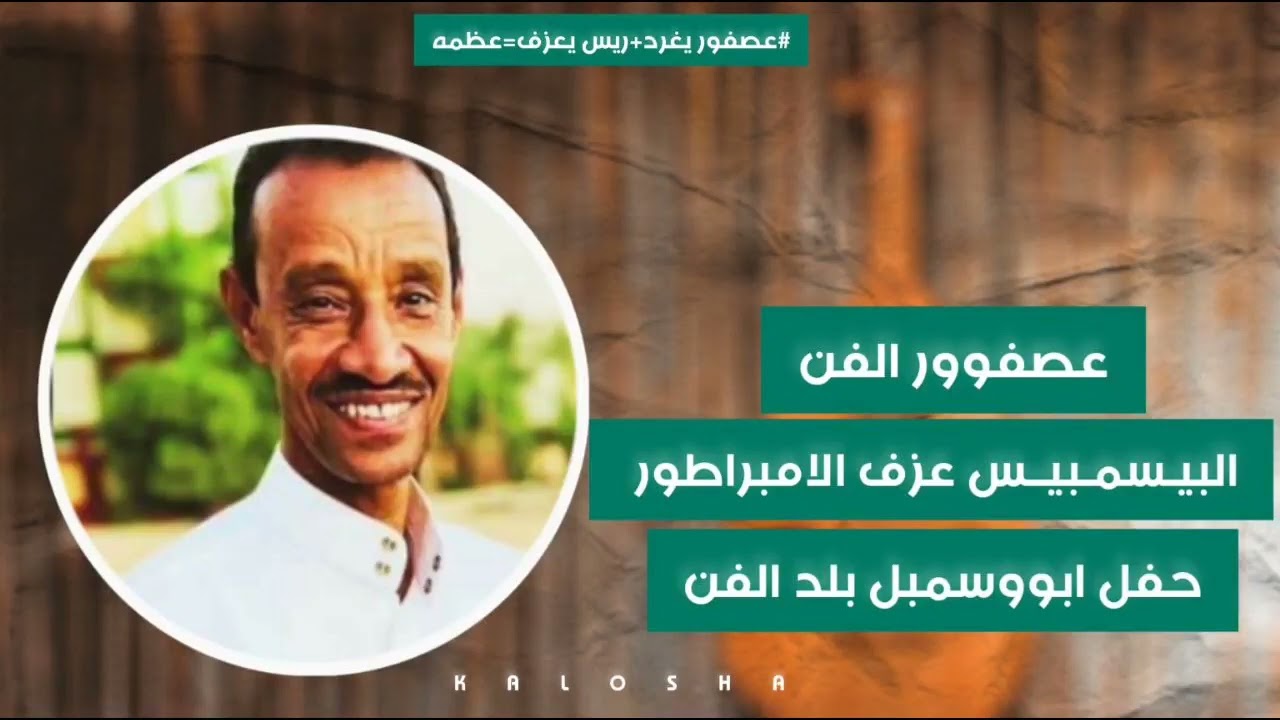 الفنان الكبير البيسمبيس // حفلة أبو سمبل 2023 // عزف الريس أبو زيزو // الفن و العظمة 🔥🔥