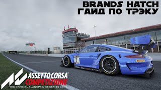 Assetto Corsa Competizione | Brands Hatch гайд по трэку [1.23.080]