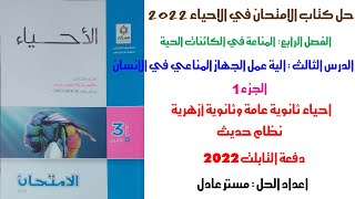 حل كتاب الامتحان احياء2022 | الدرس الثالث 1 | الفصل الرابع | المناعة | احياء 3ثانوي دفعة التابلت2022