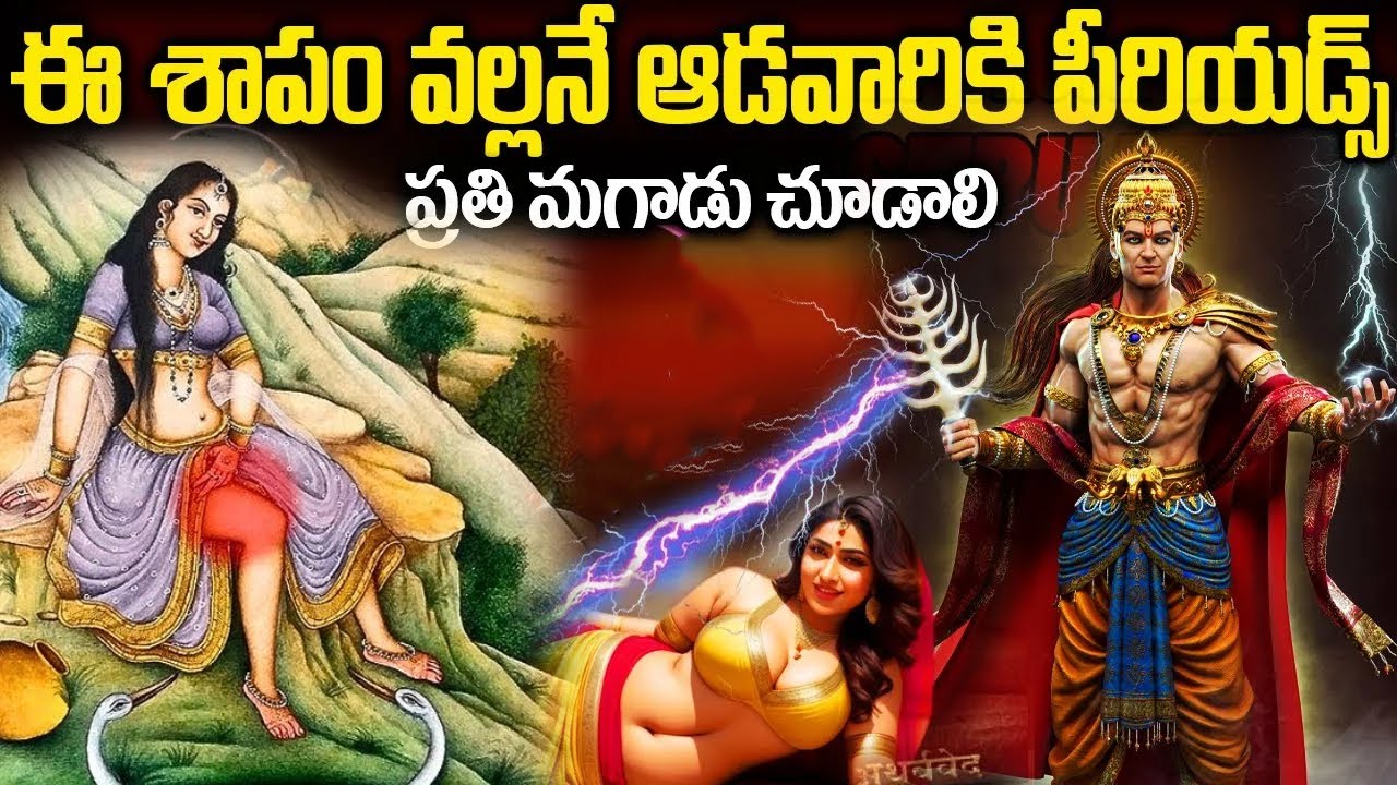 ఈ శాపం వల్లనే ఆడవారికి పీరియడ్స్ వస్తాయా |The Story Behind Women Periods in Mythology | Telugu Facts