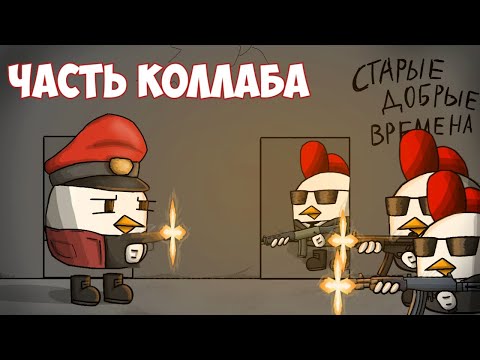 Часть Коллаба Алекса Чикен Ган Анимация || Chicken Gun Animation