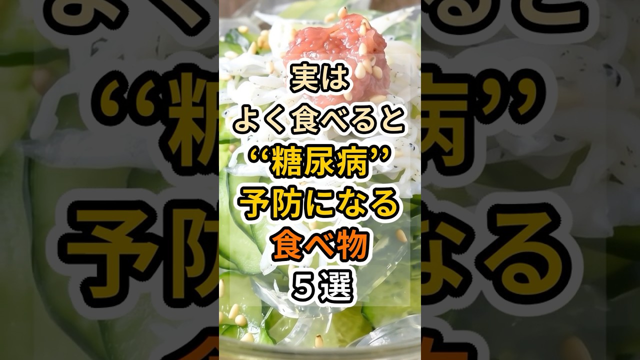 【フォローといいねお願いします😊】実はよく食べると糖尿病予防になる食べ物5選 #健康 #雑学 #予防医療 #医療 #予防 #糖尿病