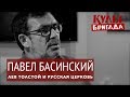 КультБригада | Павел Басинский "ЛЕВ ТОЛСТОЙ И РУССКАЯ ЦЕРКОВЬ" (2017)