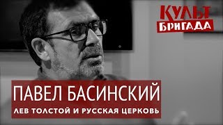 КультБригада | Павел Басинский "ЛЕВ ТОЛСТОЙ И РУССКАЯ ЦЕРКОВЬ" (2017)