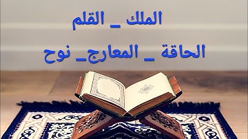 سور الملك والقلم والحاقة والمعارج ونوح كاملة بصوت ماهر المعيقلي | تلاوة خاشعة مؤثرة تريح القلب