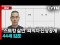 [속보] '스토킹 살인' 피의자 신상공개...44세 김훈 / YTN