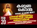 കരുണ കൊന്ത I Karuna kontha I ROSARY OF DIVINE MERCY I February 20 I Friday I 6.00 PM