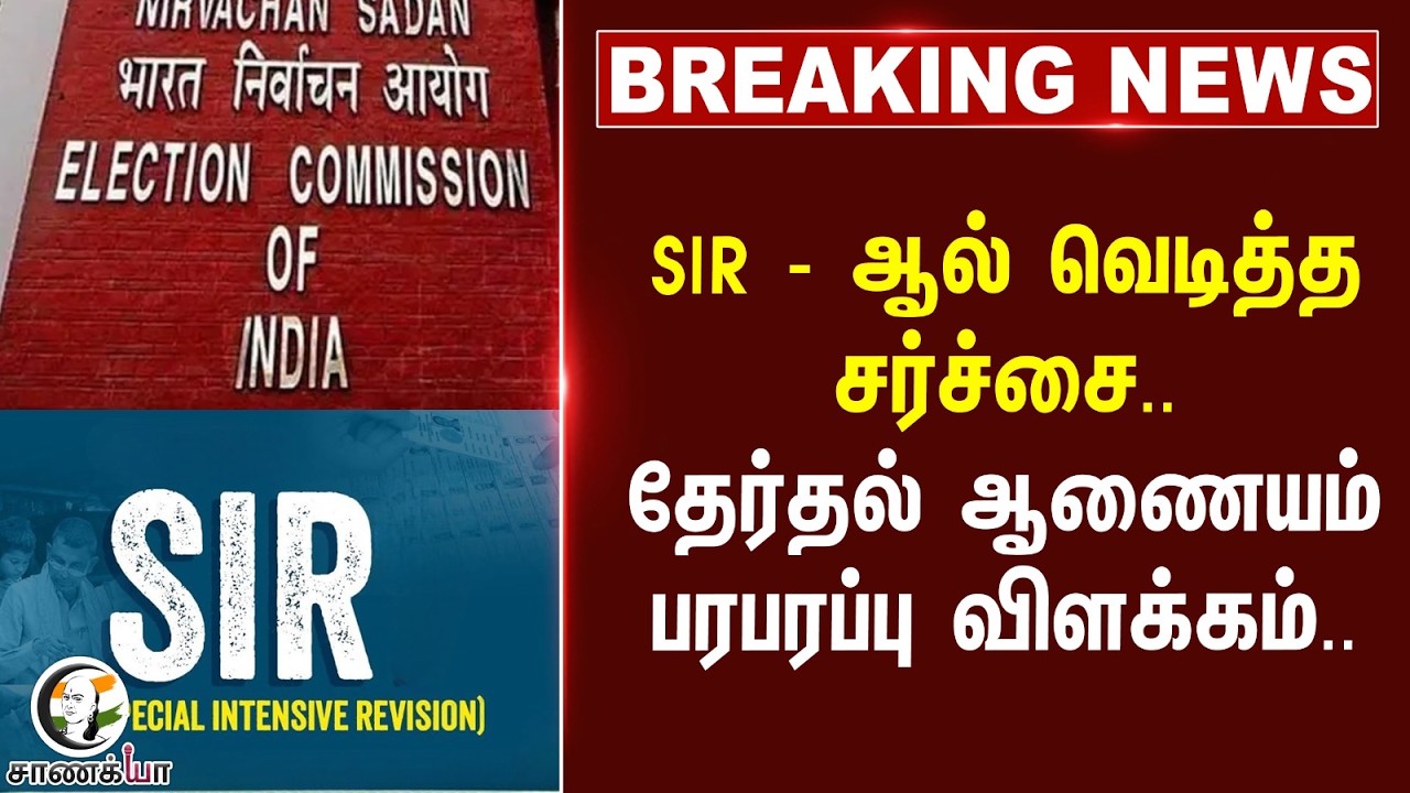 ⁣#breakingnews: SIR - ஆல் வெடித்த சர்ச்சை.. Election Commission பரபரப்பு விளக்கம் | Gyanesh Kumar