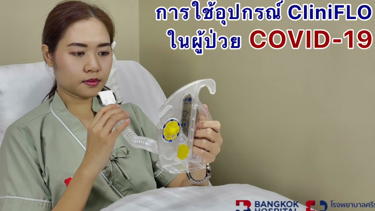 การใช้อุปกรณ์ DHD Cliniflo