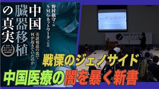 戦慄のジェノサイド！日本人による中国医療の闇を暴く新書発売