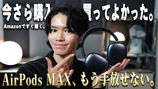 AirPods MAXを、発売から4年経ったいま購入。他のヘッドホンには無い魅力・購入理由・使用した素直な感想を話します。