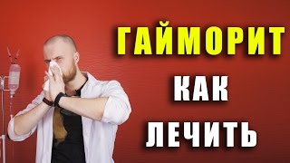 Гайморит / как лечить в гайморит домашних условиях / лечение без проколов / симптомы гайморита /(Всем привет, с вами доктор Фил! Сегодня я рассказываю вам как лечить такое заболевание, как воспаление гаймо..., 2016-05-31T19:39:04.000Z)