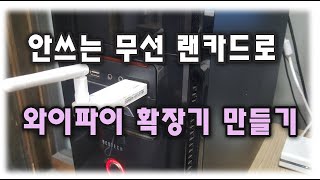 안쓰는 무선 랜카드를 컴퓨터에 꽂아서 와이파이 확장기 만들어 보자
