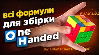 Всі формули OLL + PLL які вам треба для збірки ОДНІЄЮ РУКОЮ 💪 3x3 cube OLL PLL algorithms One-nanded