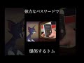 強力なパスワードで爆笑するトム #shorts #meme