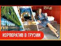 ПРИЛЕТЕЛИ В ГРУЗИЮ, КАХЕТИЯ, РУМ ТУР нашего номера в Radisson Collection Hotel 5*