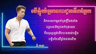 បើខ្ញុំយំអ្នកណាអ្នកជូតទឹកភ្នែក ច្រៀងដោយ៖ នី រតនា រស្មីហង្សមាស Ber Khnhom Yum Nak Na Chuth Toek Pnek