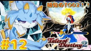 【テイルズオブデスティニー2】時を超えた壮大な物語！？デスティニー2初見プレイしていくみよー！（ネタバレ注意)                #ケモノ系vtuber  #12
